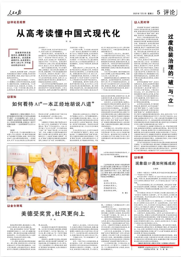 博盈证券 人民日报评论丨现象级IP是如何炼成的